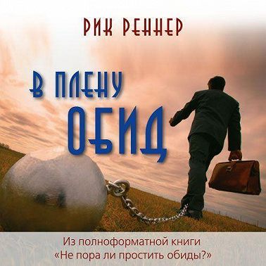 В плену обид