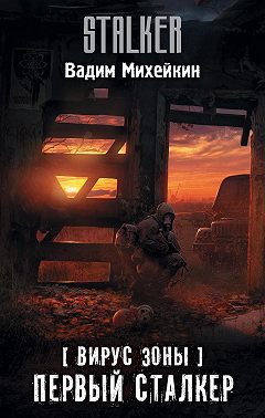 Вирус Зоны. Первый сталкер