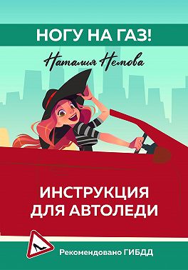 Ногу на газ! Инструкция для автоледи