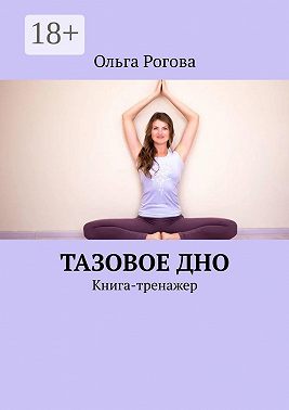 Тазовое дно. Книга-тренажер