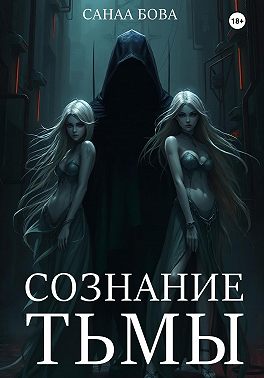 СОЗНАНИЕ ТЬМЫ