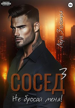 Сосед 3. Не бросай меня!