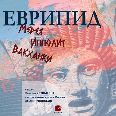 Медея. Ипполит. Вакханки