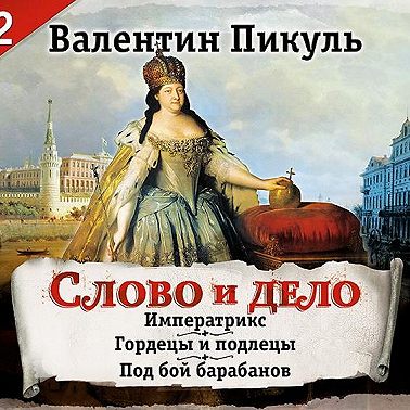 Слово и дело. Часть 2