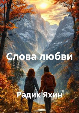 Слова любви