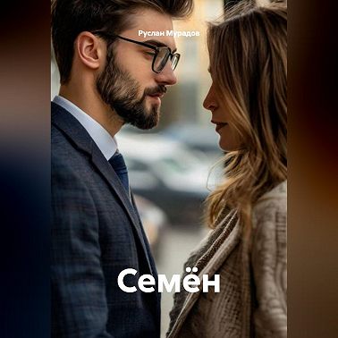 Семён