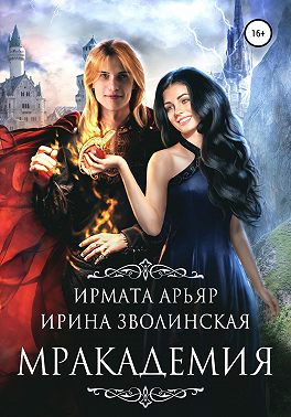 Мракадемия