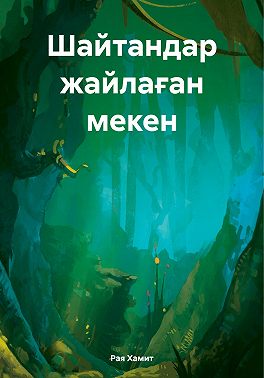 Шайтандар жайлаған мекен