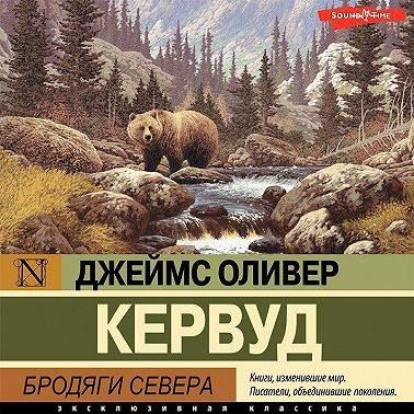 Бродяги Севера