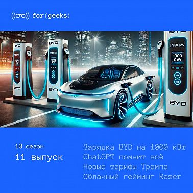 BYD переизобрели зарядку × ChatGPT помнит всё × Большое обновление WhatsApp × Облачный гейминг Razer