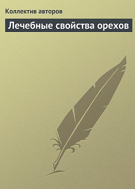 Лечебные свойства орехов