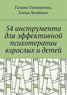 54 инструмента для эффективной психотерапии взрослых и детей