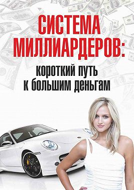 Система миллиардеров: короткий путь к большим деньгам