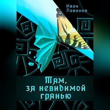 Там, за невидимой гранью
