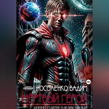Мёртвый герой