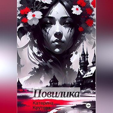 Повилика