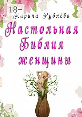 Настольная Библия женщины