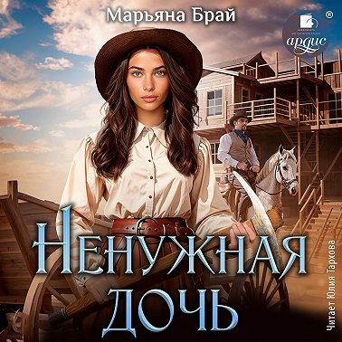 Ненужная дочь