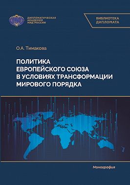 Политика Европейского союза в условиях трансформации мирового порядка