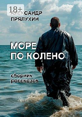 Море по колено