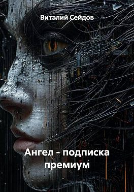 Ангел - подписка премиум
