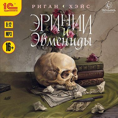 Эринии и Эвмениды