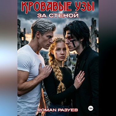 Кровавые узы: За стеной