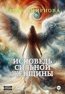 Исповедь сильной женщины