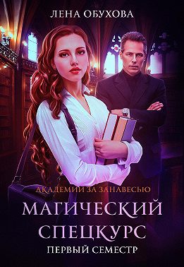 Магический спецкурс. Первый семестр