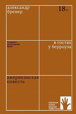 В гостях у Берроуза. Американская повесть
