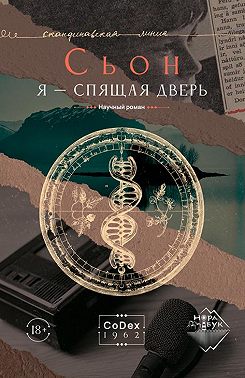 Я – спящая дверь