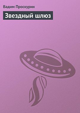 Звездный шлюз