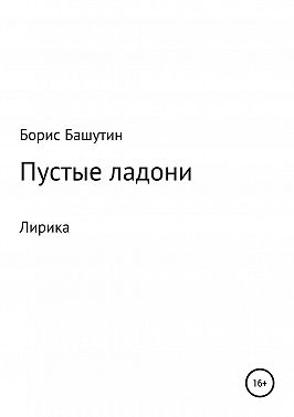Пустые ладони
