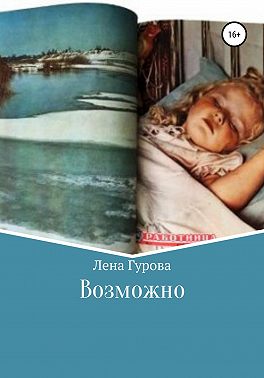 Возможно