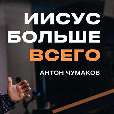 "Иисус больше всего" Антон Чумаков
