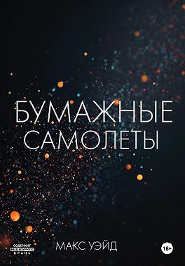 Бумажные самолёты