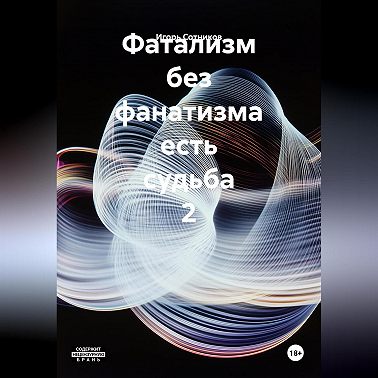 Фатализм без фанатизма есть судьба. 2