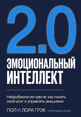Эмоциональный интеллект 2.0