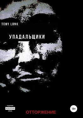 Упадальщики. Отторжение