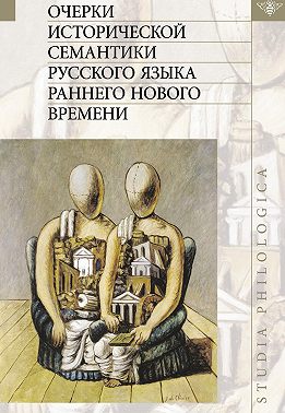 Очерки исторической семантики русского языка раннего Нового времени