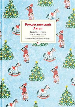 Рождественский ангел. Рассказы и стихи для чтения детям