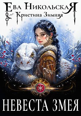 Невеста змея