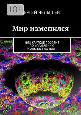 Мир изменился. Или краткое пособие по управлению реальностью для…