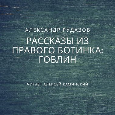Гоблин