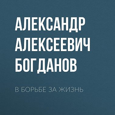 В борьбе за жизнь