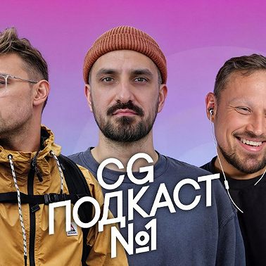 Не иди в CG пока не посмотришь этот подкаст!