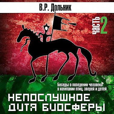 Непослушное дитя биосферы (часть 2)