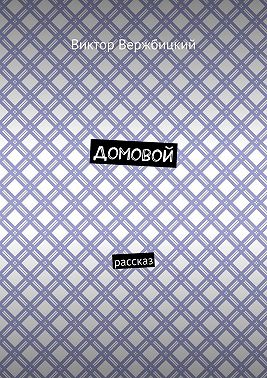 Домовой. Рассказ
