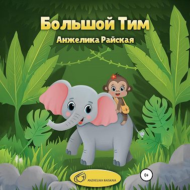 Большой Тим