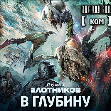 Ком. В глубину